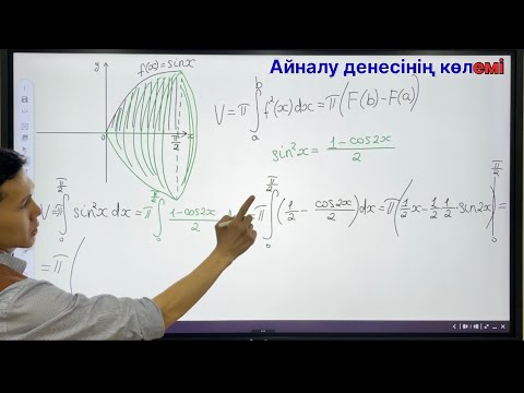 Видео: Анықталған интеграл көмегімен АЙНАЛУ ДЕНЕСІНІҢ КӨЛЕМІН есептеу!!!