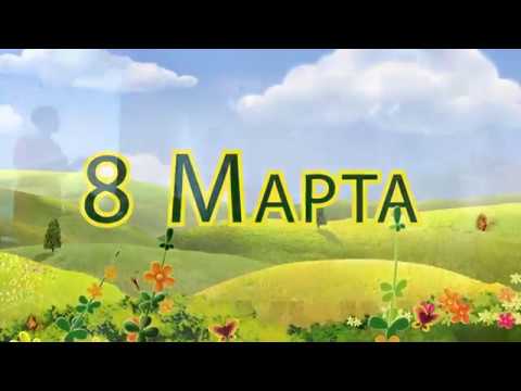 Видео: 8 марта Барвинок 2018