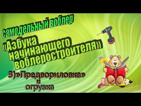 Видео: 3)Самодельный воблер "Азбука начинающего воблеростроителя"))) ("предвориловка" и огрузка)