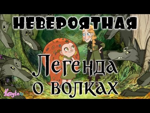 Видео: 2Д СКАЗОЧНАЯ "ЛЕГЕНДА О ВОЛКАХ" ПОКОРИЛА МОЁ 3Д СЕРДЦЕ! (Анимация)