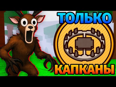 Видео: 😱99 НОЧЕЙ в ЛЕСУ ИСПОЛЬЗУЯ только КАПКАНЫ 99 Nights in the Forest в Роблокс