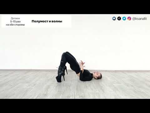 Видео: Полумост и волны - Упражнения Pole dance, стрип пластика у пилона
