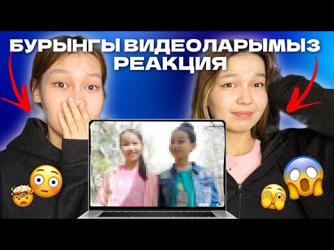 Видео: БҰРЫҢҒЫ ВИДЕОМЫЗҒА РЕАКЦИЯ 😱🤣/ Алия Мерейдің кішкентай кезіндегі ҚҰПИЯСЫ 😰