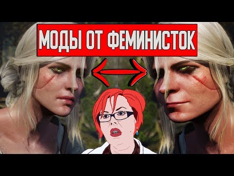 Видео: МОДЫ ОТ ФЕМИНИСТОК НА ИГРЫ (ВЕДЬМАК 3, SKYRIM И ДРУГИЕ)