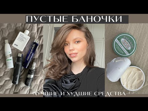 Видео: ПУСТЫЕ БАНОЧКИ | не покупайте это | уход за волосами | DSD ZIELINSKI & ROZEN L'OCCITANE L'OCCITANE