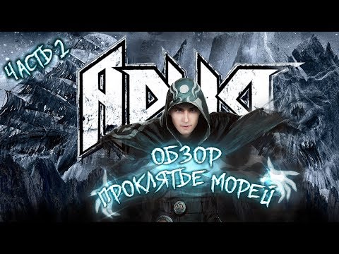 Видео: Ария | Проклятье морей | Обзор | | Часть 2 | Признаю был не прав альбом лучше чем я предрекал