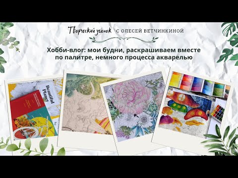 Видео: Хобби-влог: мои будни, раскрашиваем вместе по палитре, немного процесса акварелью