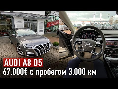 Видео: Audi A8 Long - 67.000€ с пробегом 3.000 км /// 142.000€ цена новой машины
