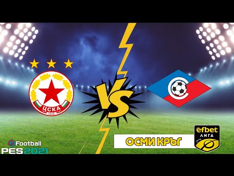 Видео: ЦСКА София - Септември, мач от Първа професионална лига 2025 | eFootball PES 21