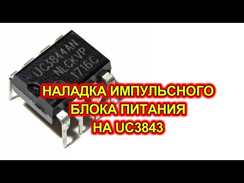 Видео: Блок питания UC3843 и UC3842. Пуско-наладочные работы.