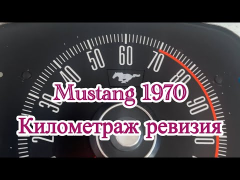 Видео: Mustang 1970. Restoration. Ревизия на километраж част 1