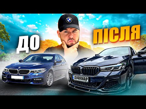 Видео: ТЮНІНГ BMW G30 НА 300 000₴ / STAGE 2, ВИХЛОП, ОБВІС