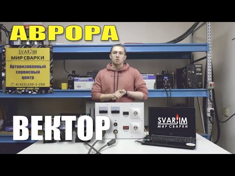 Видео: Обзор сварочных инверторов АВРОРА Вектор