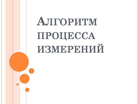 Видео: Алгоритм процесса измерения в химическом анализе