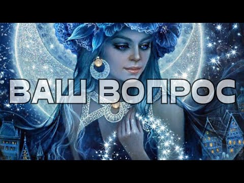 Видео: 📣❓ВАШ ВОПРОС‼️
