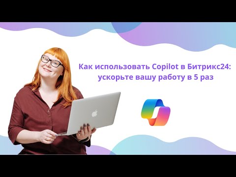 Видео: Как использовать Copilot в Битрикс24: ускорьте вашу работу в 5 раз