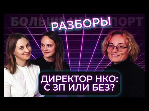 Видео: Директор НКО с зп или без?