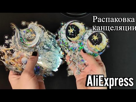 Видео: Распаковка канцелярии с AliExpress ✨часть 1