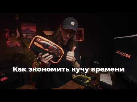 Видео: Косметичка для фильммейкера