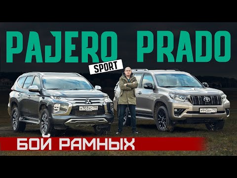 Видео: Он замахнулся на Прадо! Обновленный Pajero Sport 2021 vs Land Cruiser Prado. Сравнительный тест