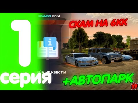 Видео: ПУТЬ ДО ТОП 1 ФАМЫ НА БЛЕК РАША #1 (Black Russia) - КАК МЕНЯ ТАК МОГЛИ ОБМАНУТЬ?
