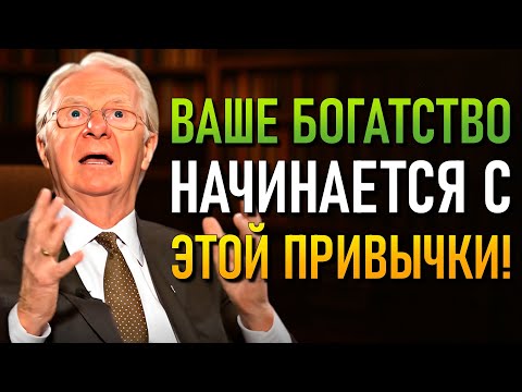 Видео: Как достичь любой цели с помощью одной новой привычки за пять дней (Боб Проктор)