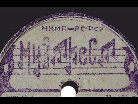 Видео: Спи мой беби, негритянская колыбельная, Ленинград 1937г.