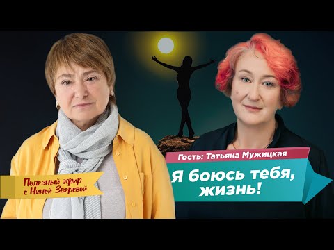 Видео: Я боюсь тебя, жизнь! | Татьяна Мужицкая и Нина Зверева #ПолезныйЭфир