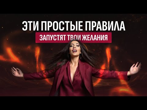 Видео: 5 простых шагов, которые запустят исполнение твоих желаний!