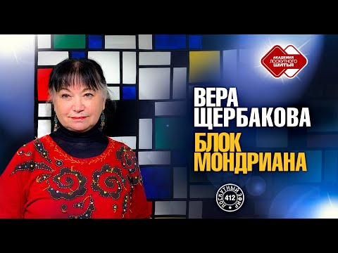 Видео: Лоскутный эфир 412. Щербакова Вера Ивановна. Как создать блок  "Пита Мондриана"