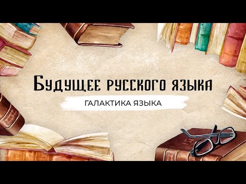 Видео: Будущее русского языка | Владимир Карасик