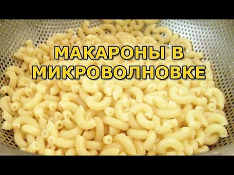 Видео: Макароны в микроволновке