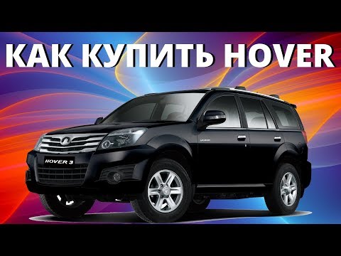 Видео: На что обратить внимание при покупке Great Wall Hover.