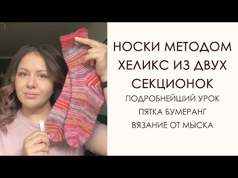 Видео: Вязание носков методом хеликс из двух секционок. Носки от мыска. Пятка бумеранг.