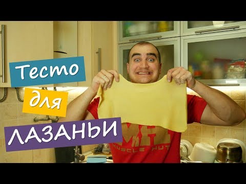 Видео: ТЕСТО ЛИСТЫ ДЛЯ ЛАЗАНЬИ! / ОЧЕНЬ БЫСТРО,  ДЕШЕВО И отваривать НЕ НАДО!!!