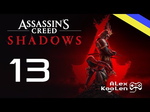 Видео: ASSASSIN"S CREED SHADOWS - ФІНАЛ! / #13 / #assassinscreedshadows
