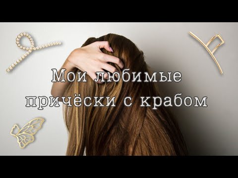 Видео: Самые удобные причёски с крабом