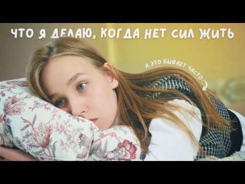 Видео: Что делать, если НИЧЕГО НЕ ХОЧЕТСЯ? *если тебе плохо, посмотри это видео*