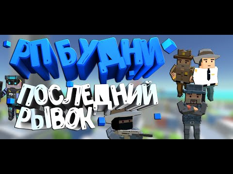 Видео: ФИНАЛ ИСТОРИИ?|РП БУДНИ#5|SIMPLE SANDBOX 2