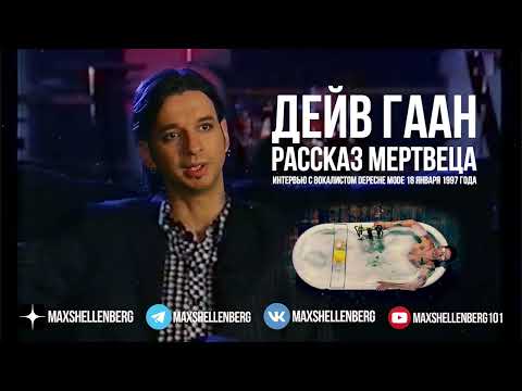 Видео: ДЕЙВ ГААН РАССКАЗ МЕРТВЕЦА ИНТЕРВЬЮ С СОЛИСТОМ DEPECHE MODE 1997