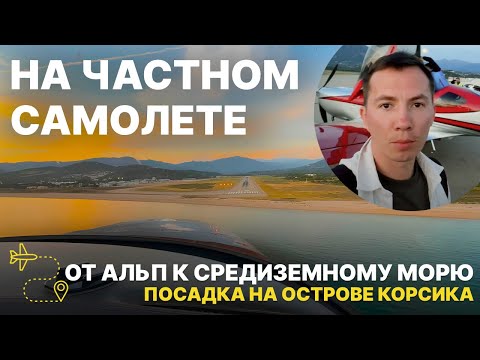 Видео: Перелет из Альп к Средиземному Морю. Генуя. Портофино. Посадка на острове Эльба и на острове Корсика