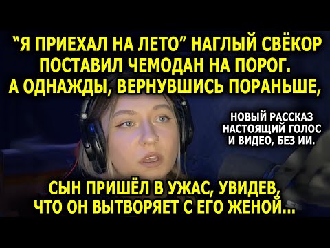 Видео: Свекор Приехал На Лето... Через Год Я Родила Его Ребенка...