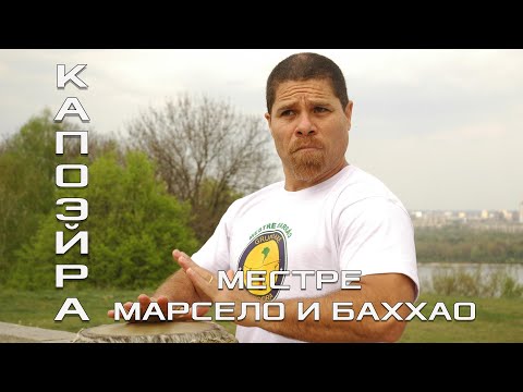 Видео: Капоэйра. Местре Марсело и местре Баххао. В поисках совершенства. Боевые искусства мира.