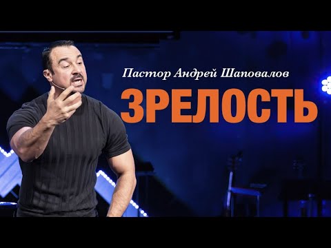 Видео: Пастор Андрей Шаповалов «Зрелость» | Pastor Andrey Shapovalov «Maturity»