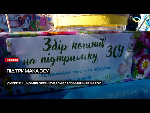 Видео: У Міжгір’ї школярі організували благодійний ярмарок