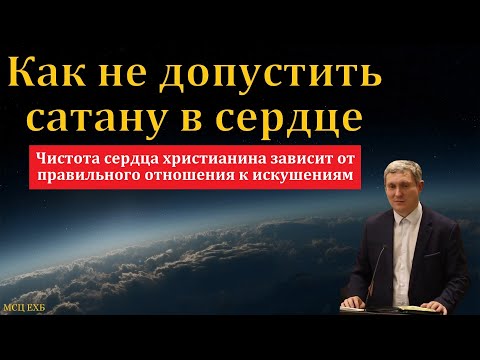 Видео: "Искушения". Д. Самарин. МСЦ ЕХБ.