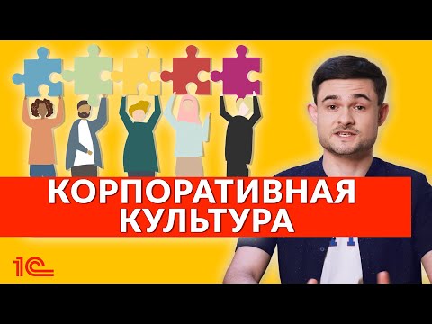 Видео: Корпоративная культура