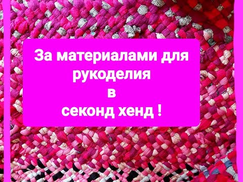 Видео: Снова рукодельничаю. За материалами в секонд хенд на скидку 90 %.