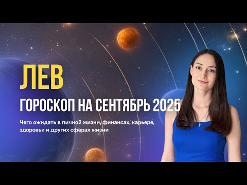 Видео: Лев гороскоп на сентябрь 2025. прогноз на сентябрь для восходящих Львов.