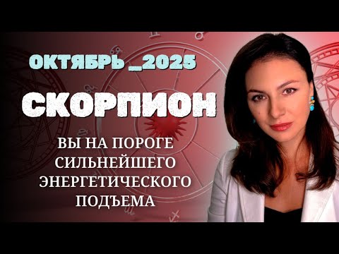 Видео: СКОРПИОН, ПОД ЗНАКОМ ВЛАСТИ: КАК МАРС ВЕДЕТ ВАС К НОВЫМ ВЕРШИНАМ. Прогноз на ОКТЯБРЬ_2025 года.